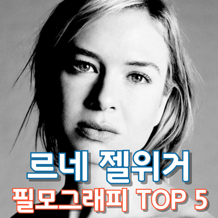 르네 젤위거 필모그래피 TOP 5