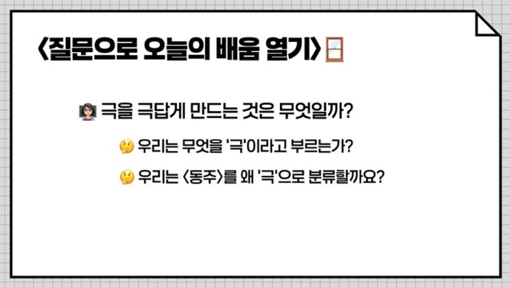  [문학 수업] 극 갈래의 형상화 방법 이해하기