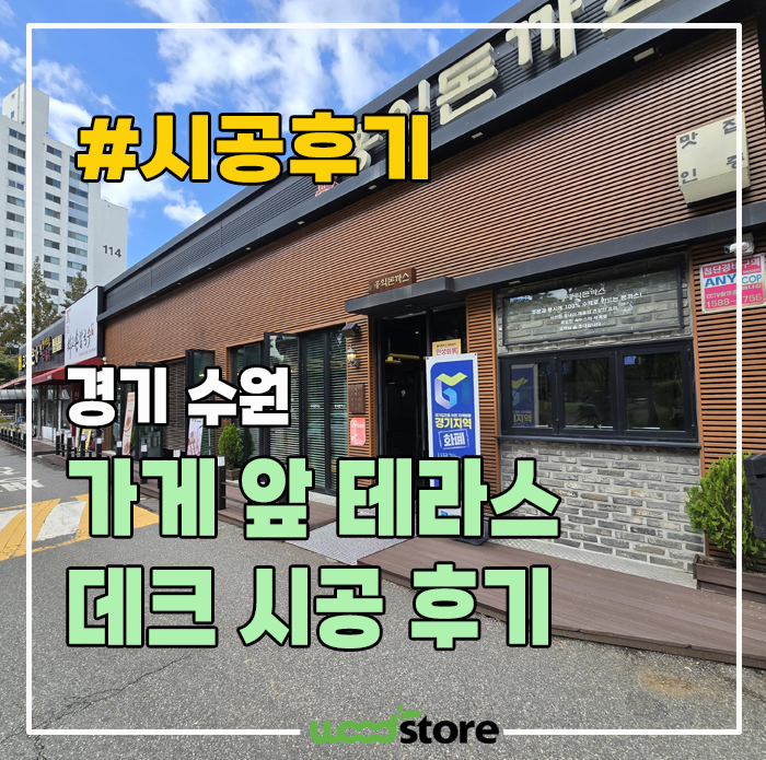 테라스 데크 시공, 왜 방부목 대신 합성목 일까?!