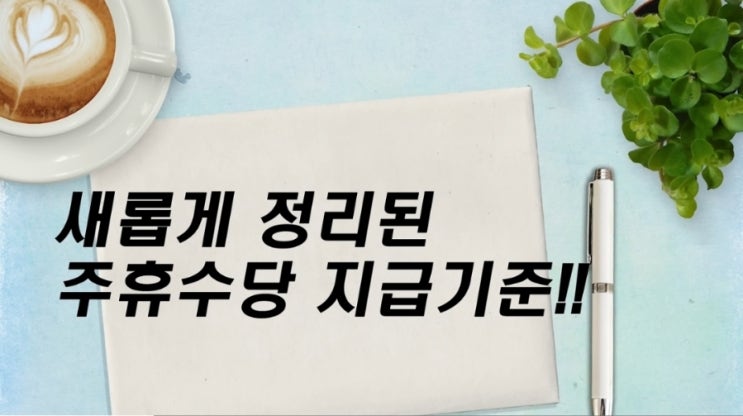   ️ 대법원, 주휴수당 계산 기준 새롭게 명확히 제시! 단시간·격일제 근로자도 이제 ‘근로시간 비례 지급’으로 확정 