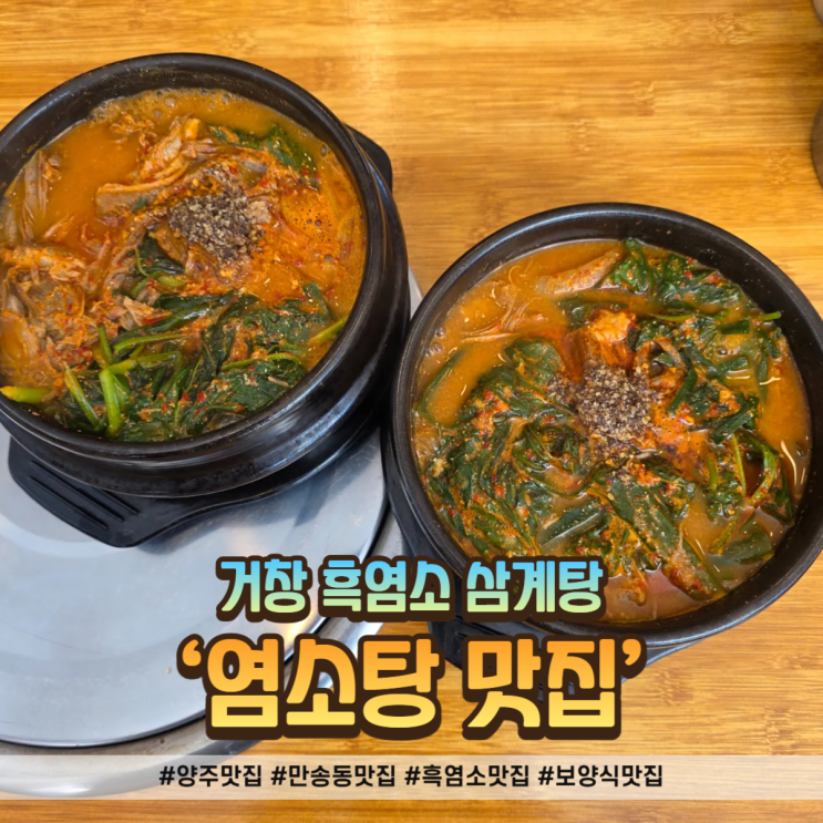  흑염소 맛집 거창흑염소삼계탕, 양주 몸보신 제대로 한 곳!