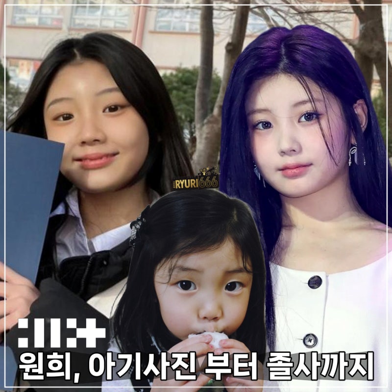 아일릿 원희 졸사, 반송여중 시절 모습 아기 어린시절 과사 공개