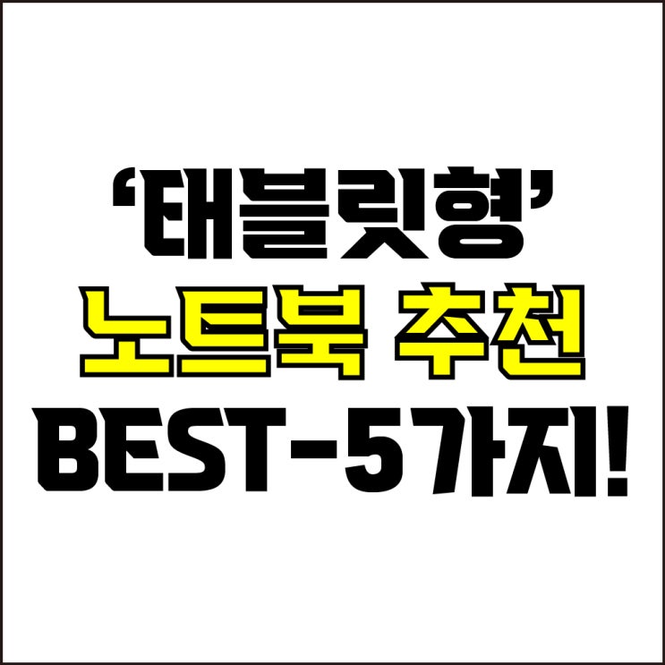  jw포트폴리오 / 박자이너 / 태블릿형 2in1 노트북 Best-5가지 추천! / 꼭 알아야 하는 360도 회전 터치 노트북 추천.