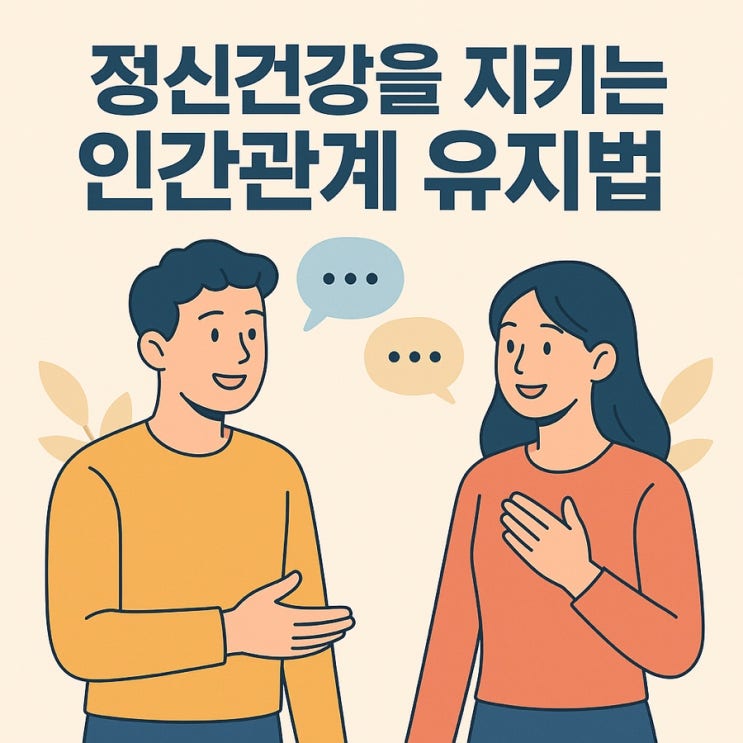   정신건강을 지키는 인간관계 유지법 — 마음이 편안해지는 관계의 기술