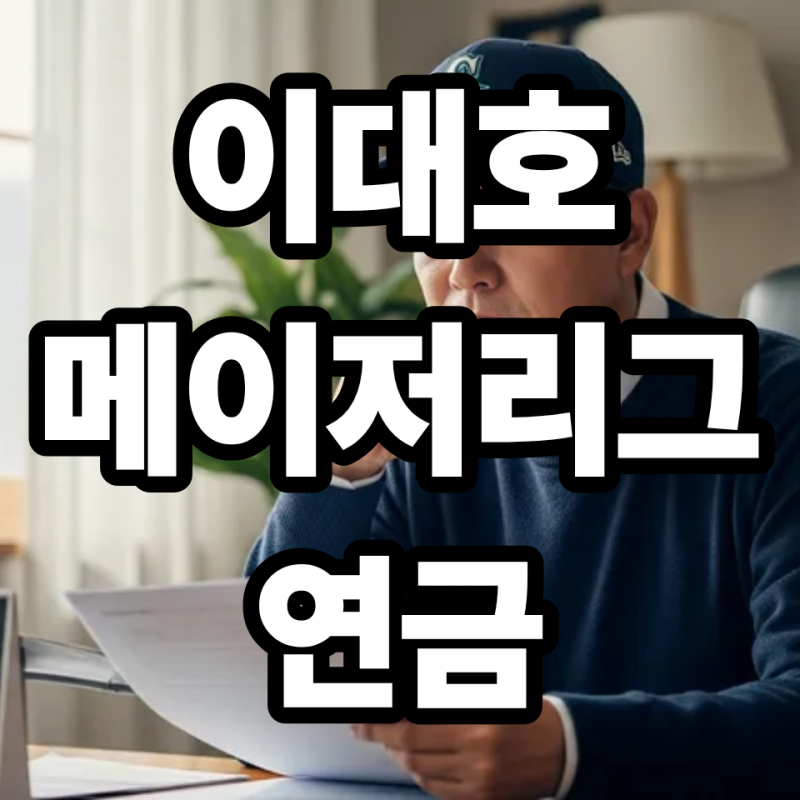 이대호 메이저리그 연금 평생 수령 정보