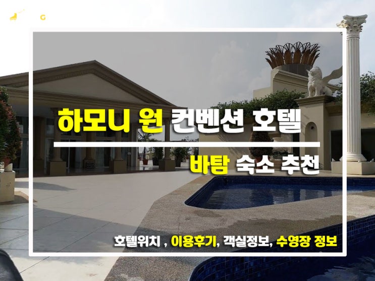  클래식 감성 가득한 하모니 원 컨벤션 호텔 앤 서비스 아파트먼트 인도네시아 바탐 여행기