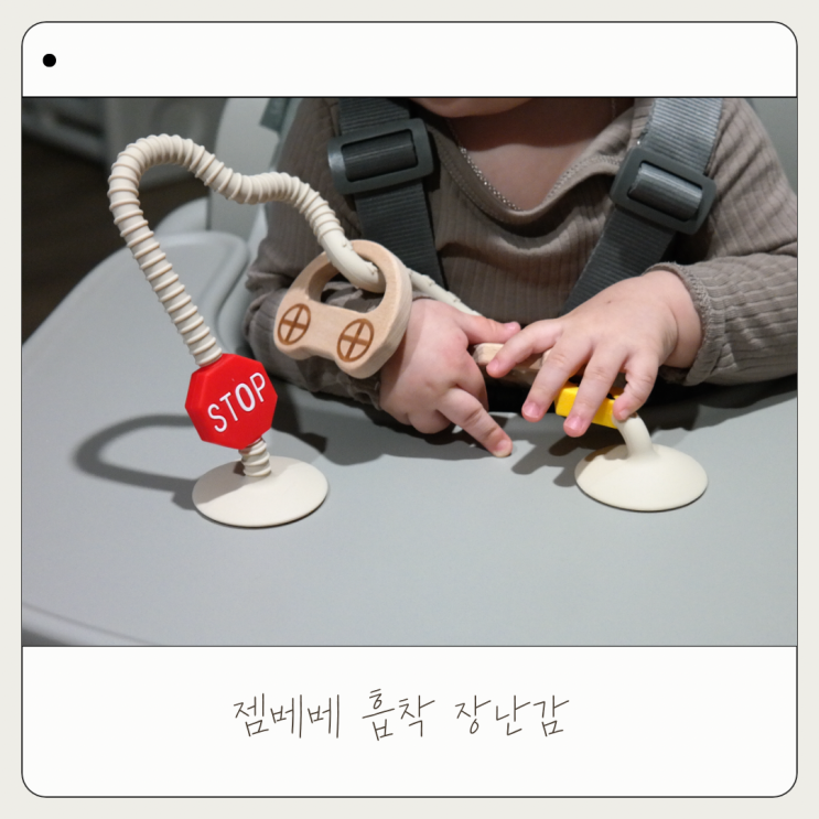  젬베베 흡착장난감 요리조리 실리콘 원목 트래픽플레이