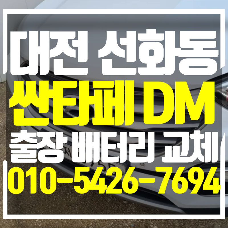 대전 싼타페 DM 더 프라임 배터리 중구 선화동에서 교체 후기