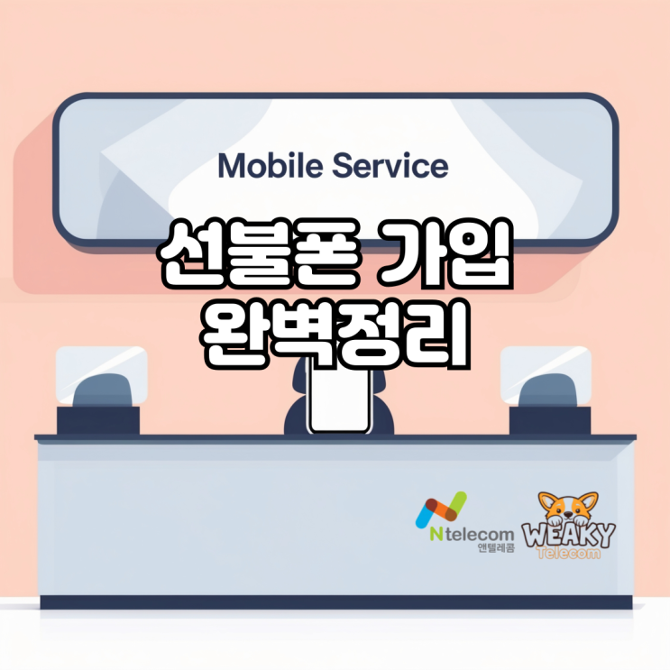  신용불량, 통신 연체자도 본인 명의로! 선불폰 가입 완벽 정리