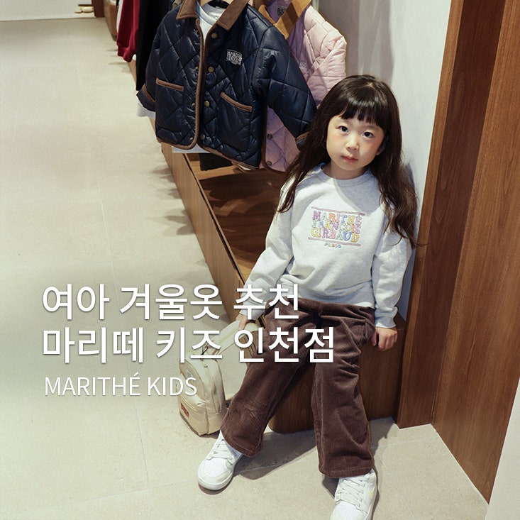여아 겨울옷 패딩 후드티 트레이닝복 등원룩 추천, 아동복 브랜드 마리떼 키즈 매장 롯데 인....