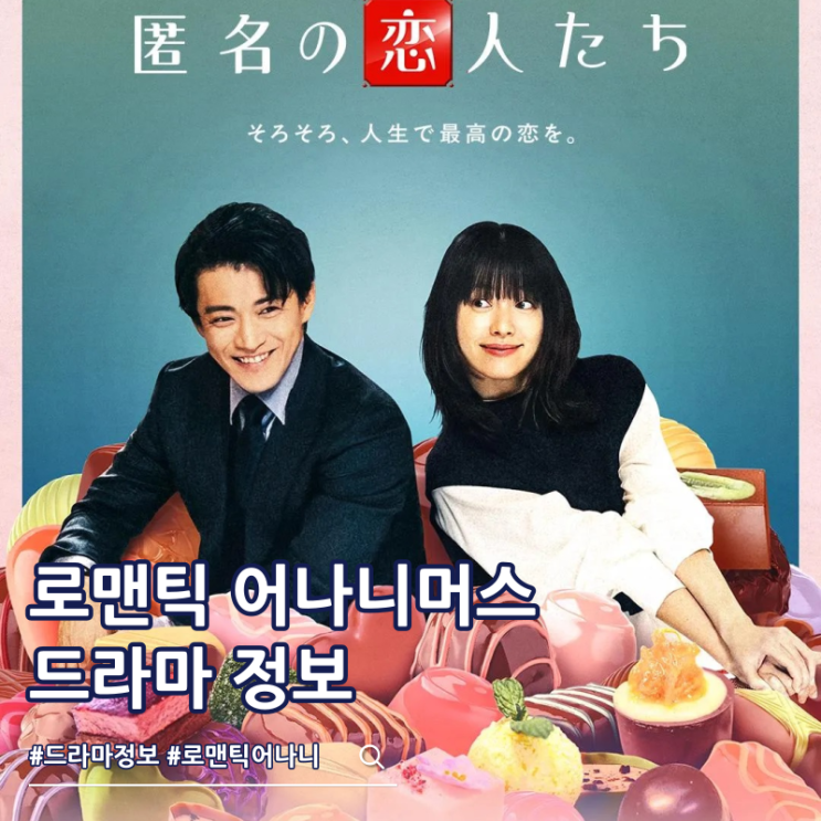  로맨틱 어나니머스 출연진 결말 넷플릭스 몇부작