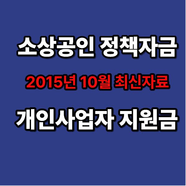  2025년 10월 소상공인 정책자금 완벽 가이드