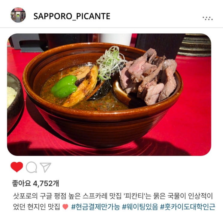   삿포로 필수 방문 코스, '피칸티 본점'️에서 맛보는 특별한 수프 카레 후기