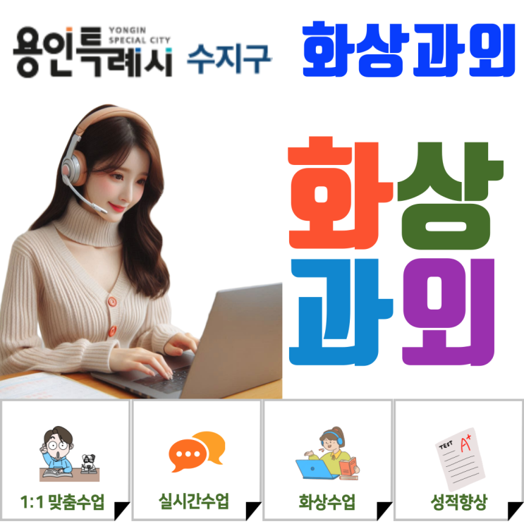  수지구 중·고등학생 화상과외, 실력과 습관을 함께 잡는 체계적 관리수업