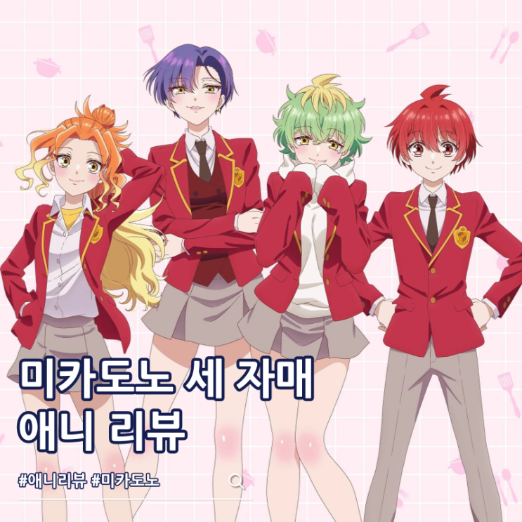  미카도노 세 자매는 의외로 쉽다 애니 리뷰 OTT