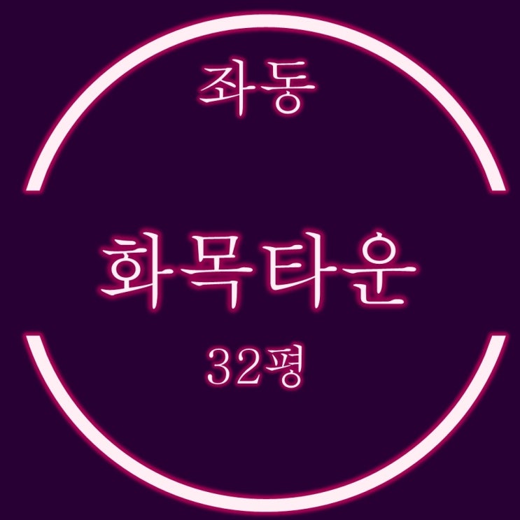  해운대 좌동 화목타운 아파트 32평 4억대 2차 경매