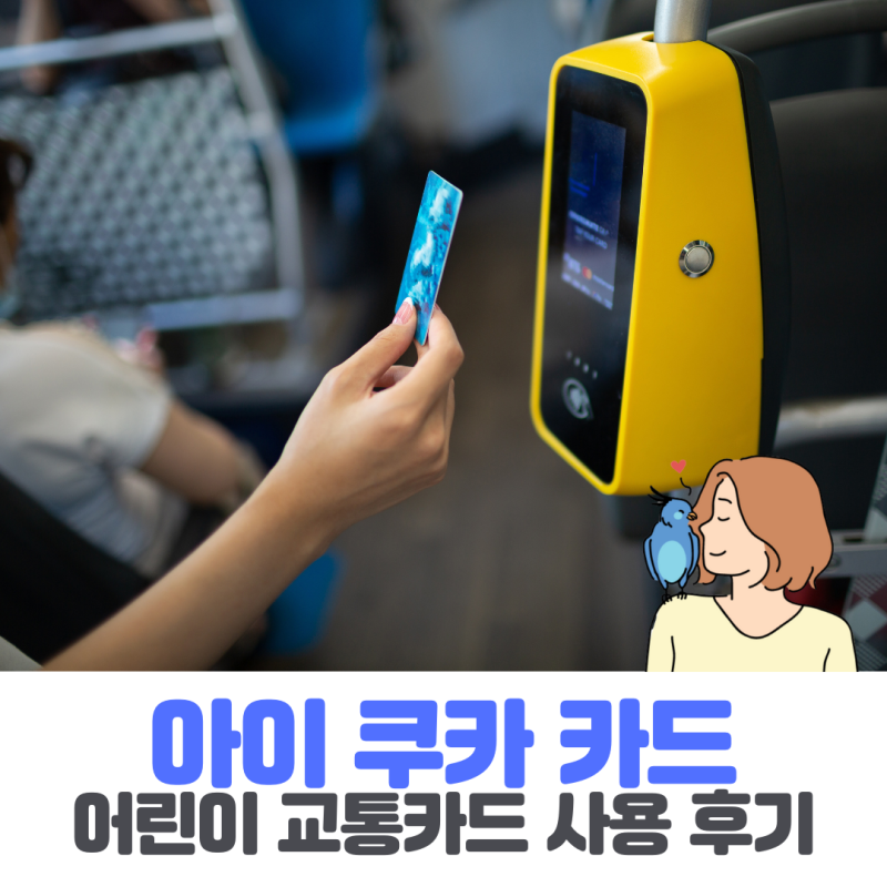 아이 쿠카 카드 교통카드 등록 방법이 궁금한가요? 우리 아이 첫 교통카드 사용 후기