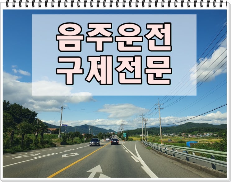  음주운전초범처벌과 면허취소 걱정된다면