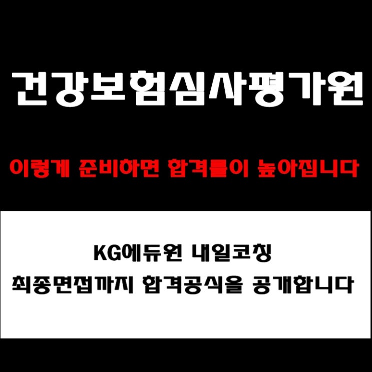  건강보험심사평가원(HIRA) 면접 준비 방법과 합격 전략! 자주 나오는 면접 질문 및 답변 팁! 실제 후기