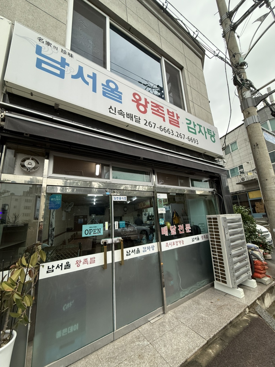 남서울왕족발 사진 2