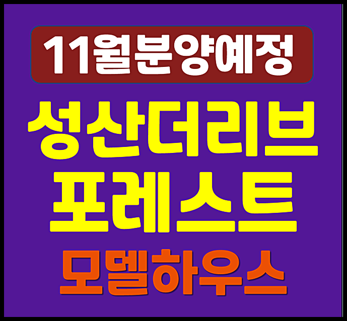  성산 더리브 포레스트 창원신촌2구역 청약 정보