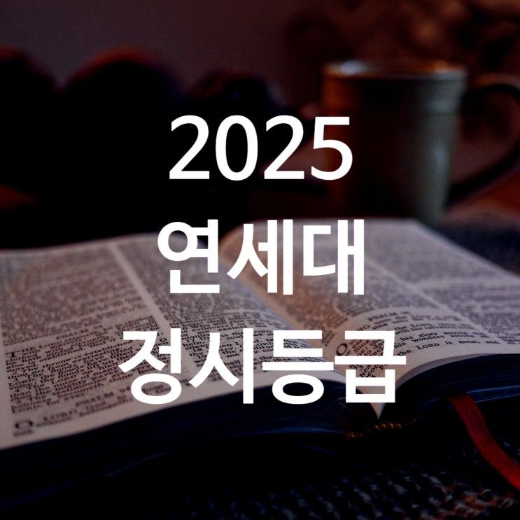 연세대 정시등급 백분위 입결 :26 정시모집요강 수능반영비율
