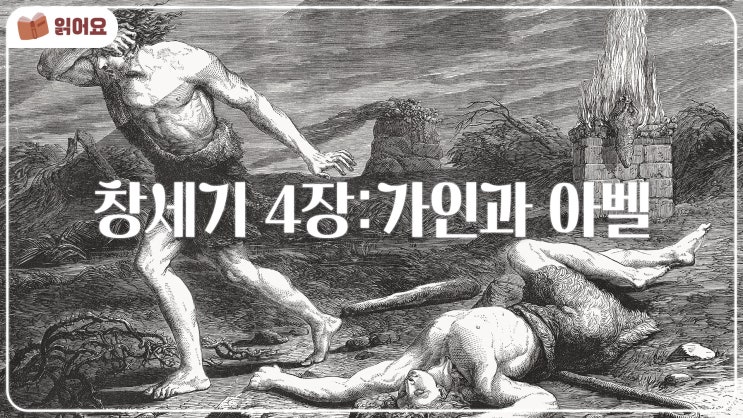  [창세기 4장 묵상] 가인과 아벨, 마음의 선택