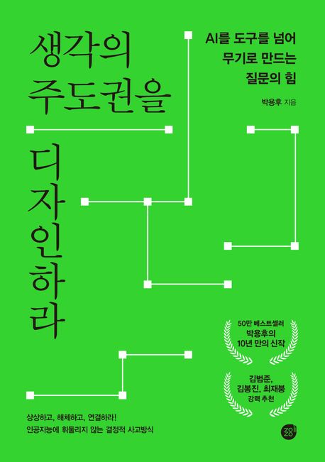  AI 시대, 생각의 주도권을 되찾는 법 - 박용후 『생각의 주도권을 디자인하라』