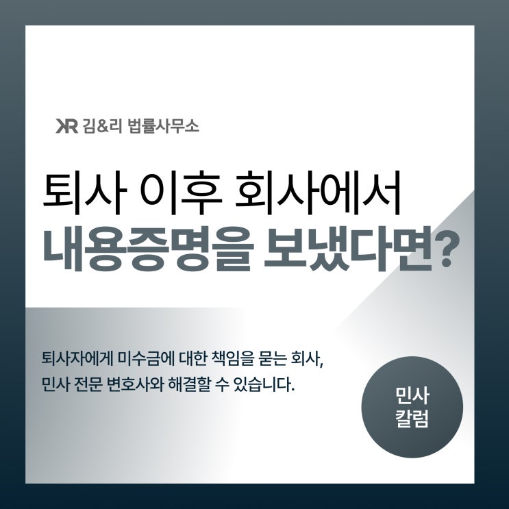  퇴사자에게 날아 온 미수금 내용증명 대응 전략