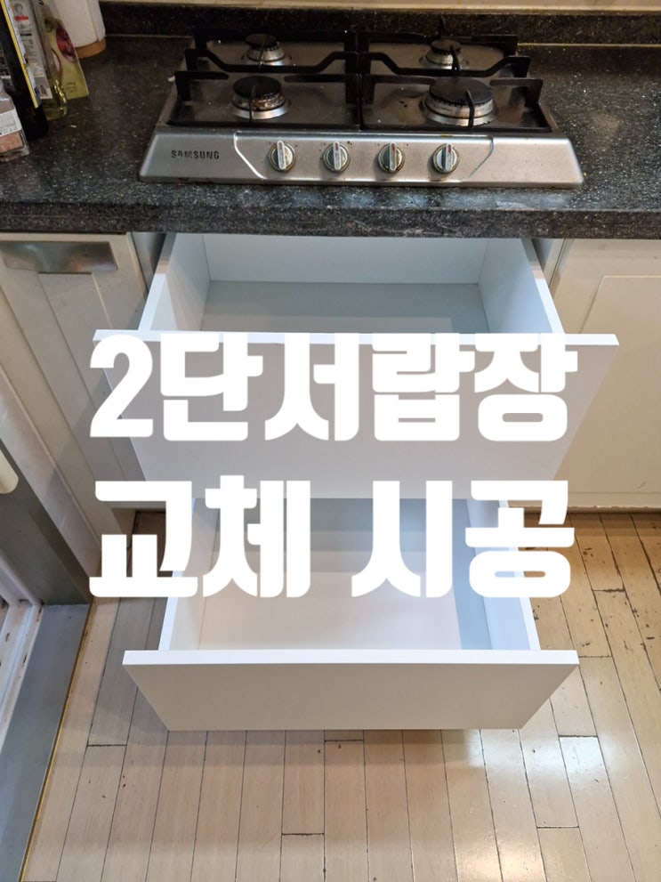  고장난 식기세척기 철거 후 2단서랍장 교체 실용적인 변화