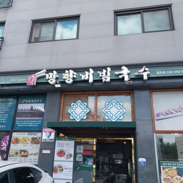  청라 망향비빔국수 맛집 인천