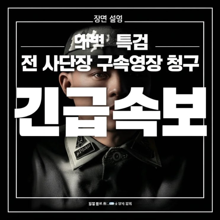 해병특검 <b>임성근</b> 전 사단장 <b>구속영장 청구</b> 긴급 속보