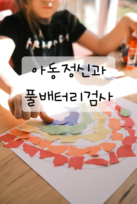  ADHD 의심? 아동 종합심리검사(풀배터리) 검사 총정리