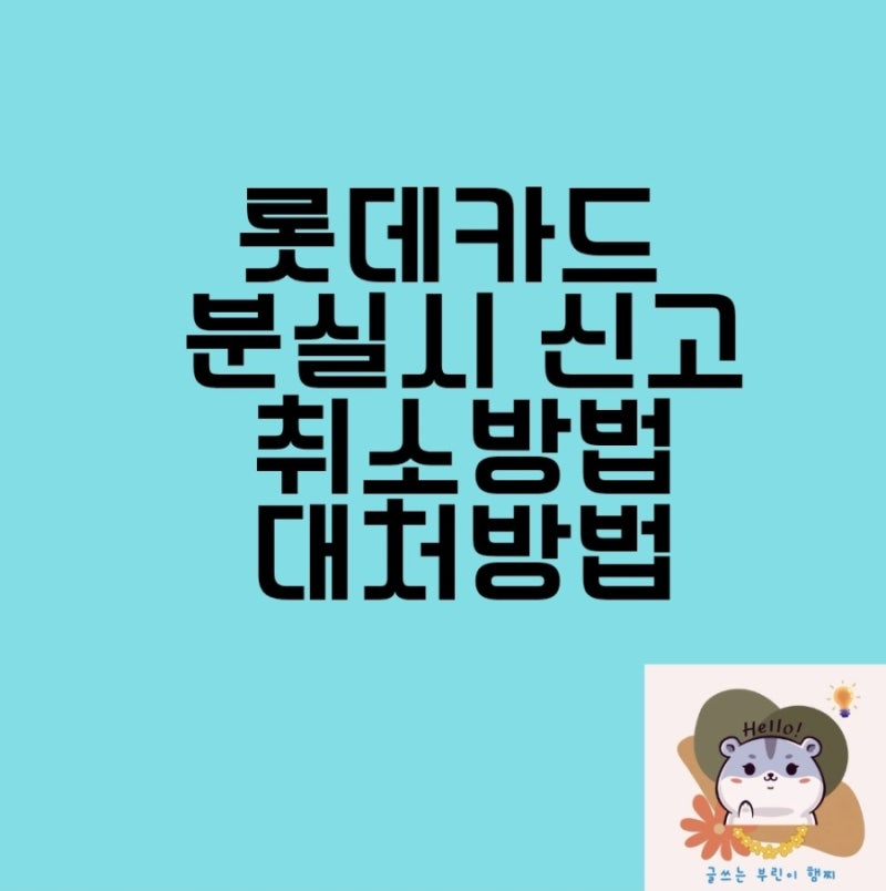 롯데카드 분실시 신고방법 신고취소방법 대처방법 정리