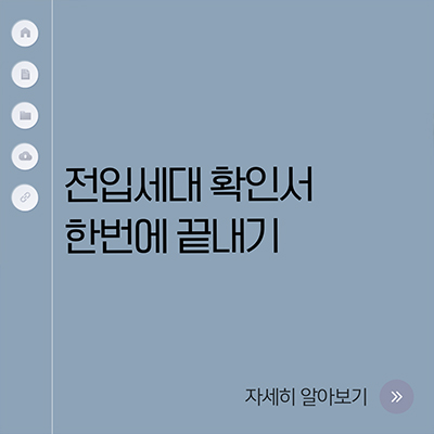  전입세대 확인서 한번에 끝내기
