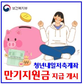  청년내일저축계좌 만기해지 (ft. 정부지원금 지급) : 10월22일, 이자, 일시납입, 교육, 조건, 결과, 소득, 차상위, 서류, 청년주택드림청약통장