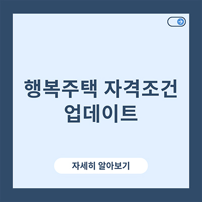  행복주택 자격조건 업데이트