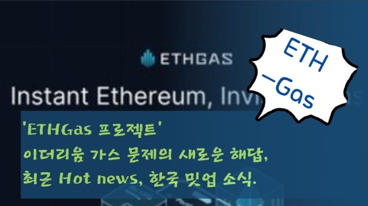  'ETHGas 프로젝트' 이더리움 가스 문제의 새로운 해답, 최근 Hot news, 한국 밋업 소식.