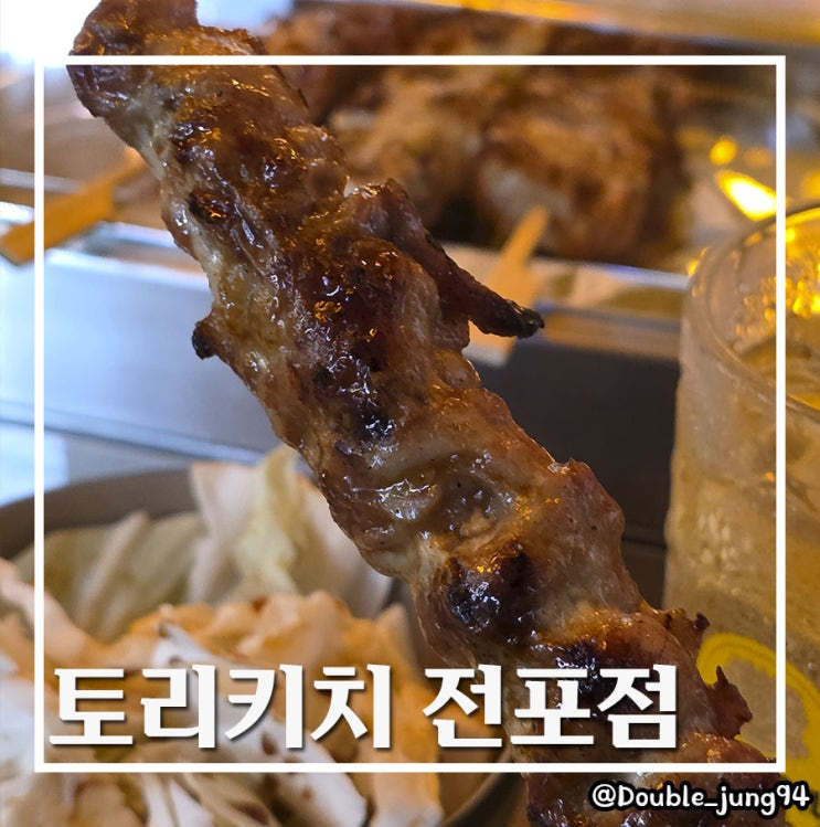  부산 전포 새로 생긴 간술 혼술 성지 꼬치구이 맛집 토리키치 전포점