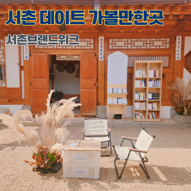  서촌브랜드위크 서촌마을 데이트 가볼만한곳 주말에뭐하지 종로 핫플 가을행사 놀거리