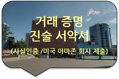  미국 아마존 회사 거래 증명을 위한, '진술 서약서'의 서명에 대한 사실인증 [하남/잠실/양평/남양주번역]