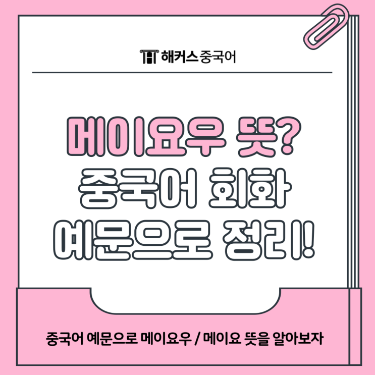  메이요우/메이요 뜻? 실전 중국어 예문 모음