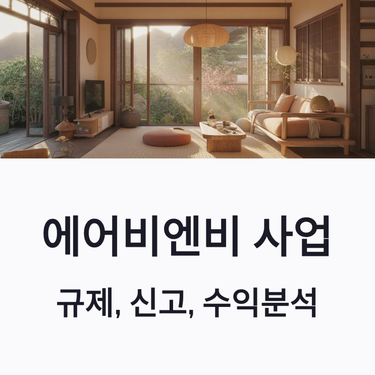  에어비엔비 사업 정리 사업자등록 신고, 세금, 수익률 분석