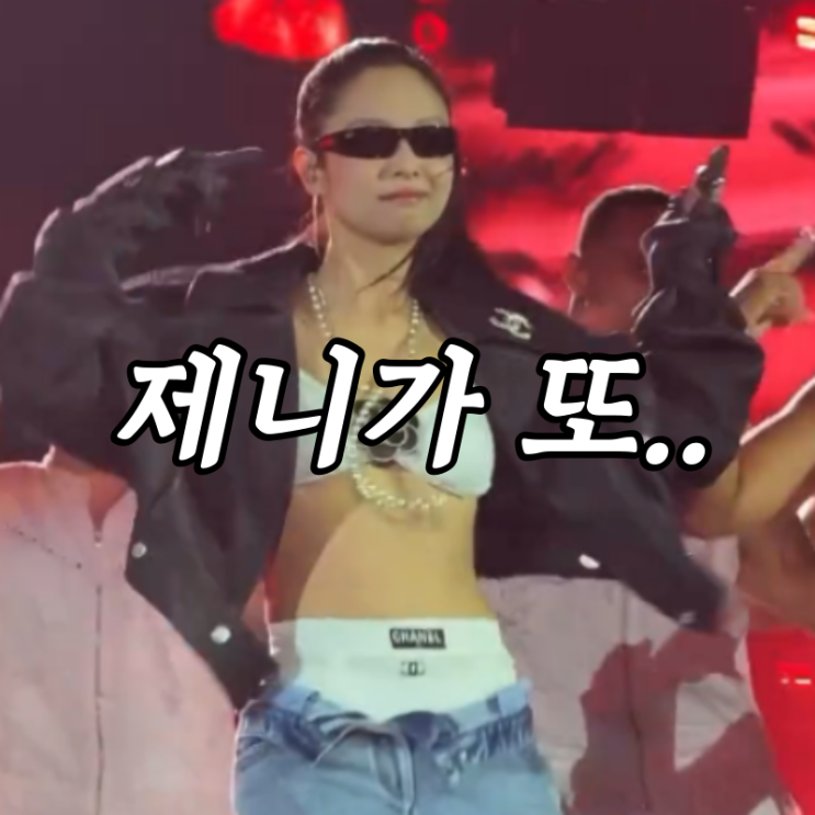 다 벗고 나왔네.. 대만 <b>가오슝</b> <b>블랙핑크</b> 월드투어 콘서트 의상 jpg