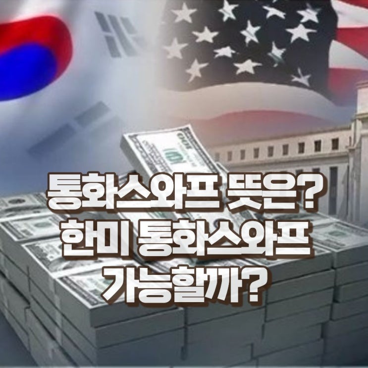  통화스와프 란? 무슨 뜻? 5분 만에 쉽게 알아보기