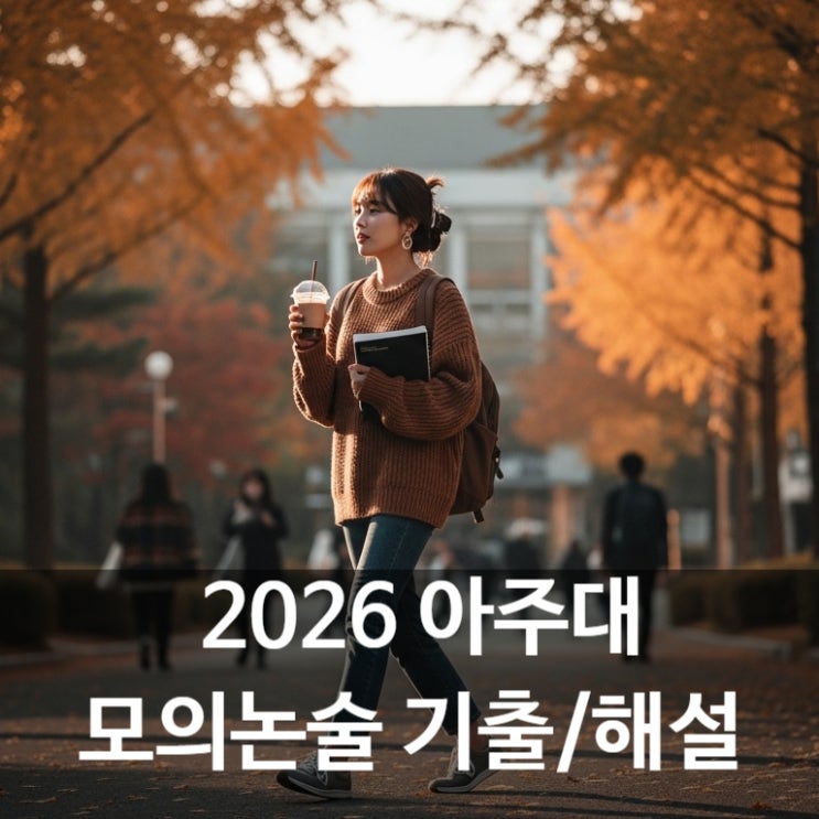2026학년도 아주대 모의논술 기출문제/논술일정/수능최저