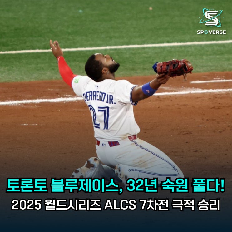 2025 월드시리즈 ALCS <b>7차전</b> 극적 승리, 오타니 <b>다저스</b> 꺾고... 