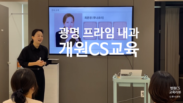  [병원CS교육] 광명 프라임 내과_개원CS교육