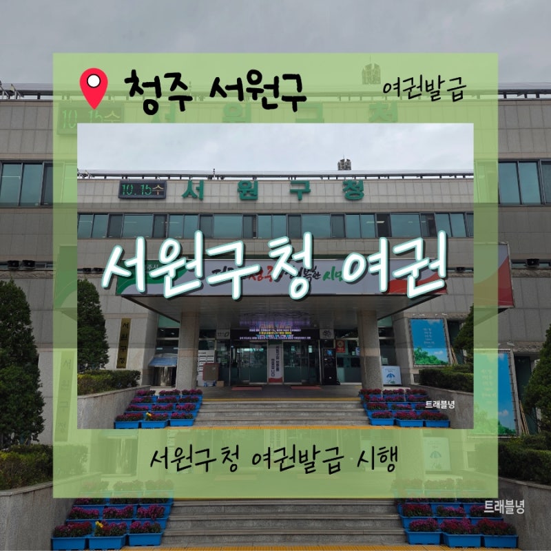 [청주여권발급]“청주 서원구청 여권발급 완벽정리 위치·준비물·수수료 총정리!”