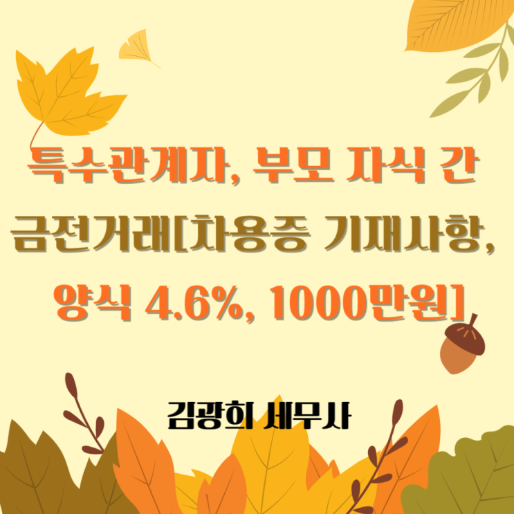  특수관계자, 부모 자식 간 금전거래[차용증 기재사항, 4.6%, 1000만원, 차용증 양식]